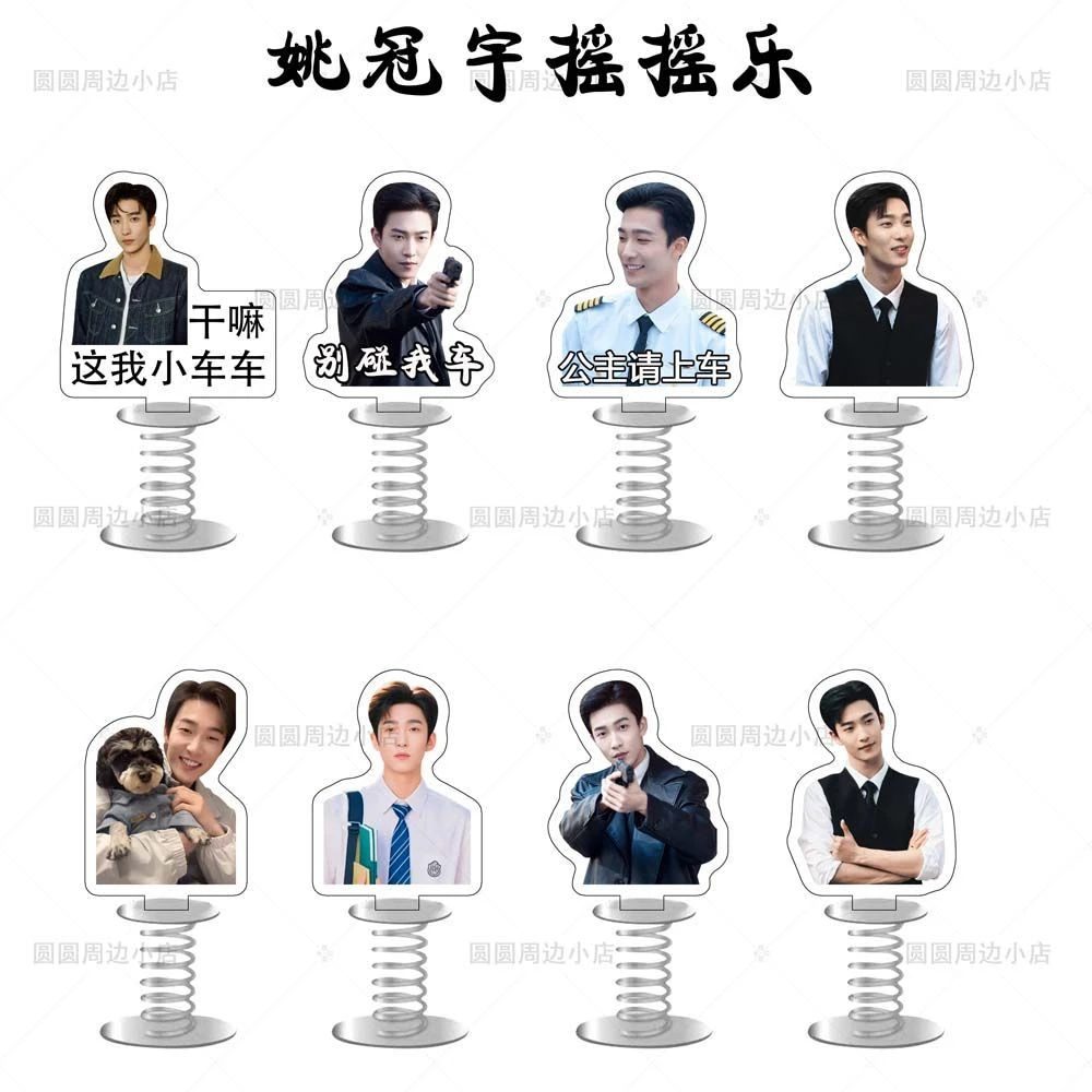 姚冠宇亚克力弹簧摇摇乐高颜值短剧演员周边创意车载桌面摆件立牌