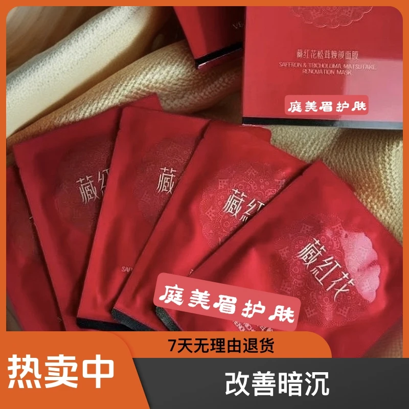 藏红花松茸焕颜面膜提亮补水紧致改善暗沉舒缓保湿破码发