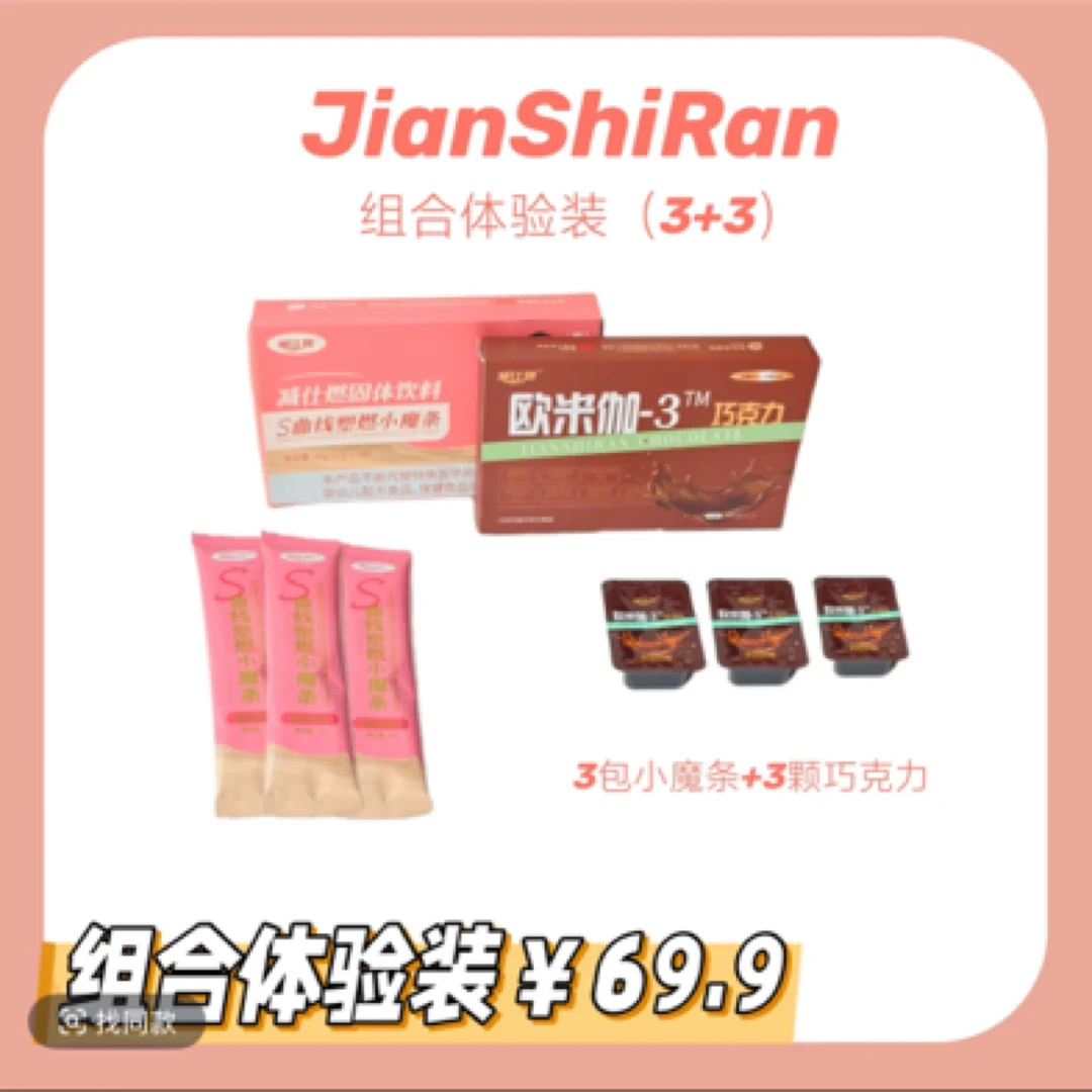 减仕R组合体验(3颗巧克力➕3包小魔条)