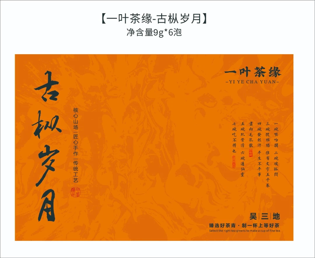 《古枞岁月》吴三地60年木质青苔老枞礼盒6泡54g