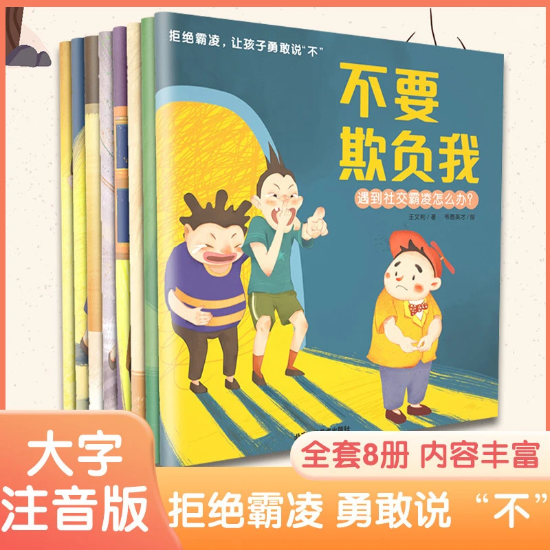 儿童反霸凌启蒙绘本全8册拒绝霸凌让孩子勇敢说不启蒙教育绘本