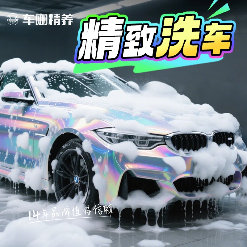 【车咖双十一大促】微精洗车含漆面团购优惠附近精洗汽车