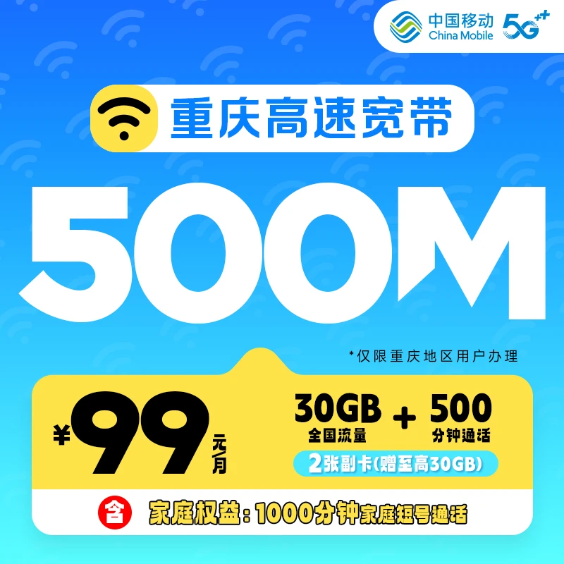 宽带500M大流量/副卡享1000分钟家庭短号 全球通权益重庆本地通用