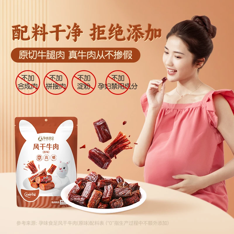 孕味食足孕妇可吃的无添加剂原味即食手撕风干牛肉干孕期解馋零食
