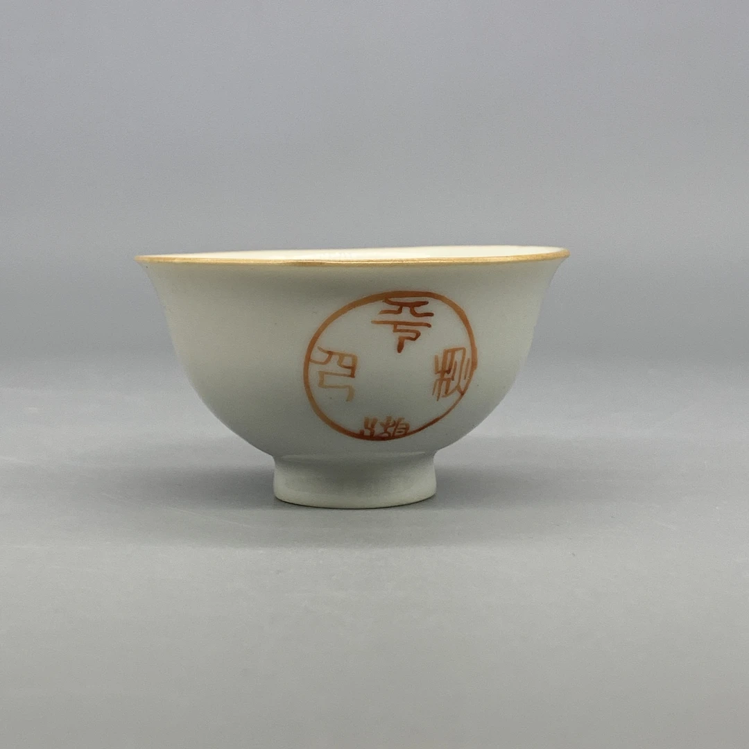 42510073*清乾隆矾红印章纹茶圆/瓷器四/江苏省文物总店/MM