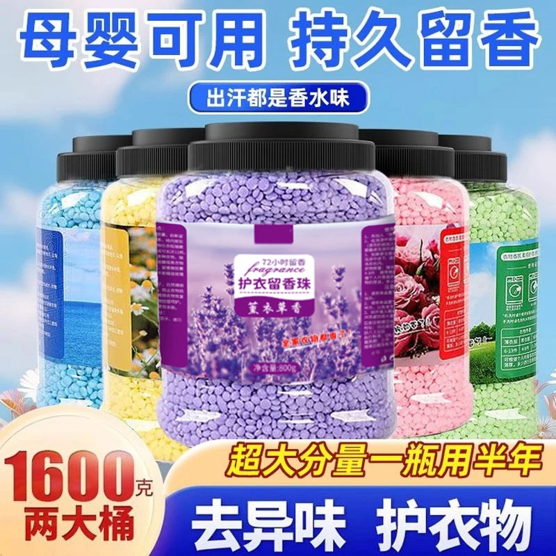 留香珠洗衣服爆香珠家用持久留香味凝香珠颗粒护衣物增香香氛