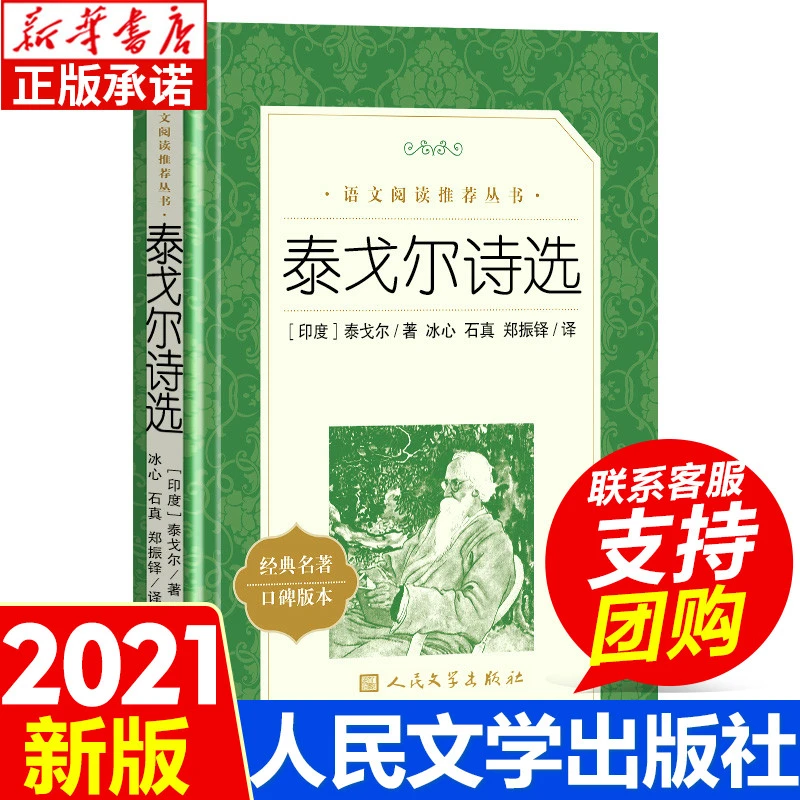 泰戈尔诗选 人民文学出版社正版原著九年级上册读必课外书世界名