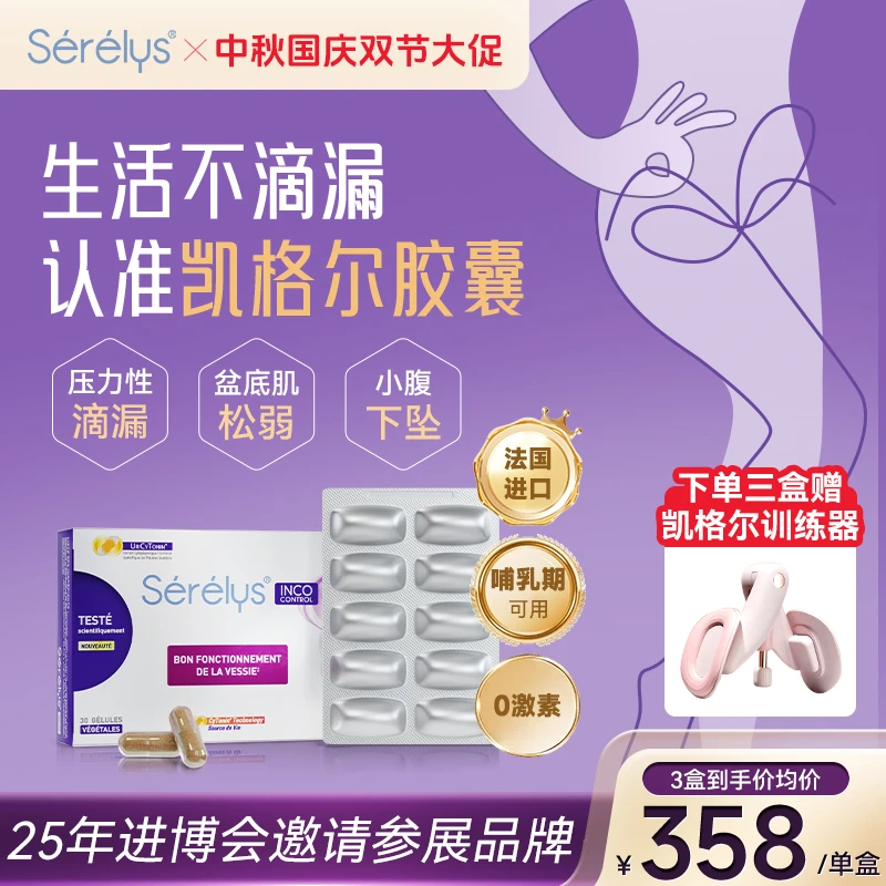 Serelys凯格尔盆底肌胶囊盆底肌养护产后恢复改善漏尿30粒/盒-K