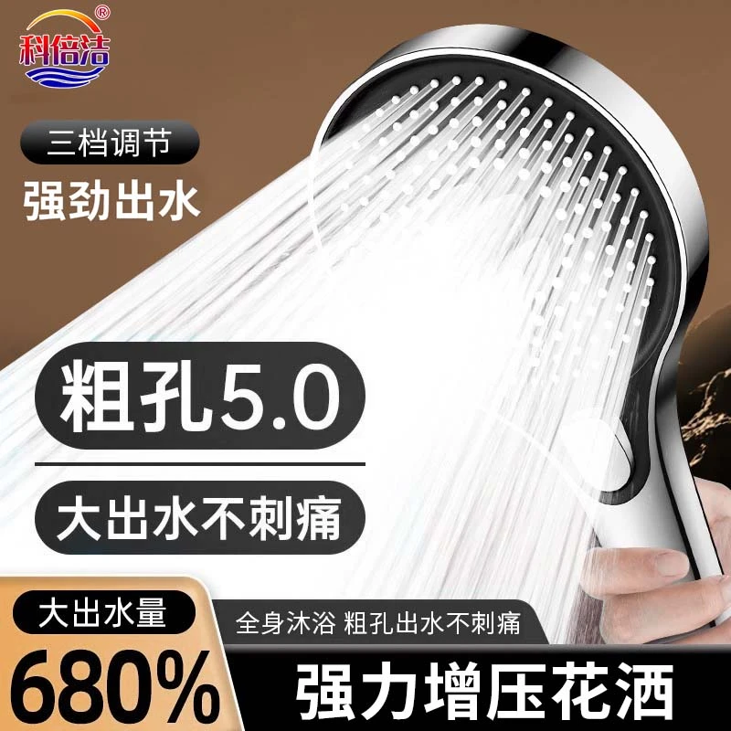 科倍洁增压淋浴花洒喷头家用卫生间热水器洗澡三档沐浴莲蓬头通用