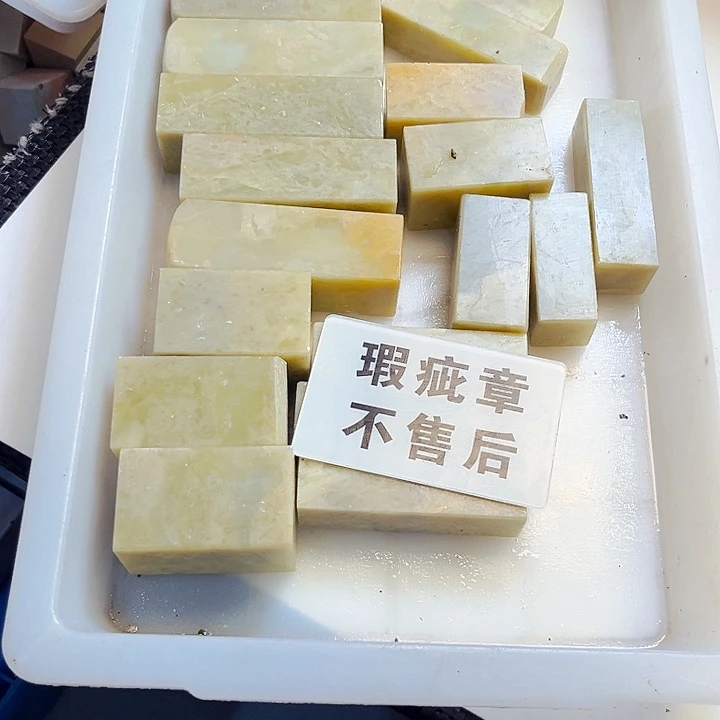 青田石印石阅****室今天我也很