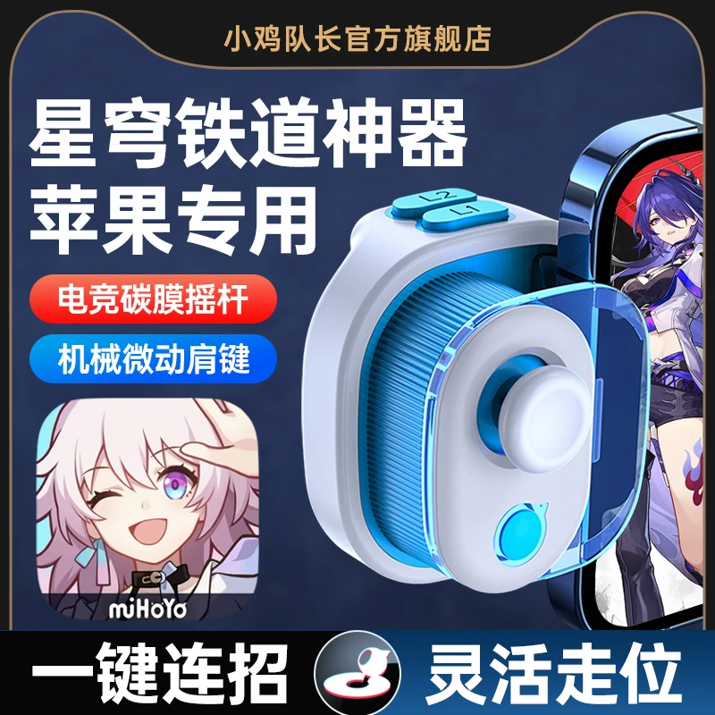 小鸡队长崩坏星穹铁道手游神器快捷施法辅助走位手柄通用蓝牙外设