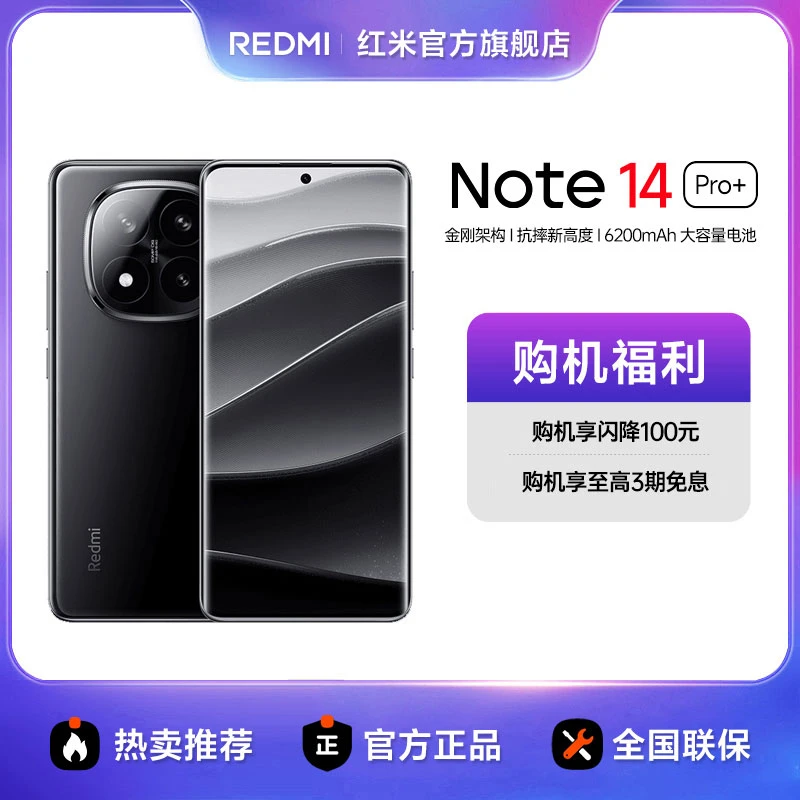 【3期免息】新品手机 REDMI Note 14 Pro+ 红米手机 官方旗舰