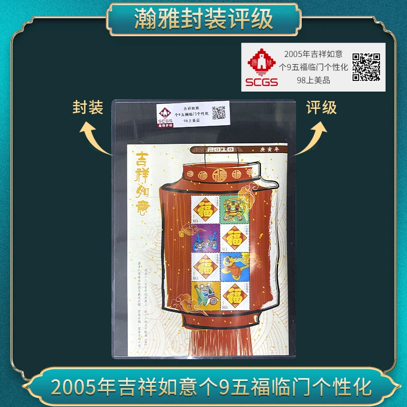 2005年吉祥如意个9五福临门个性化邮票瀚雅评级98上美品