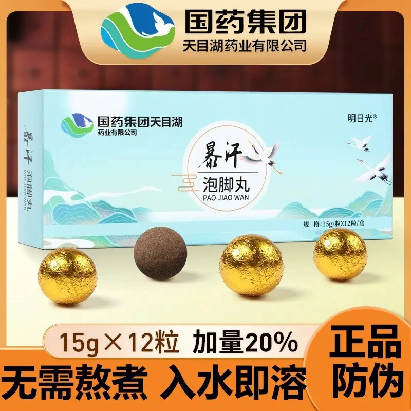 国药集团暴汗泡脚丸泡脚球正品明日光泡脚丸泡脚包除臭