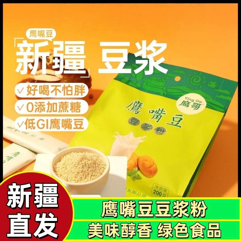 新疆特产速溶冲泡鹰嘴豆豆浆粉木垒原味无添加无麸质早餐豆浆粉