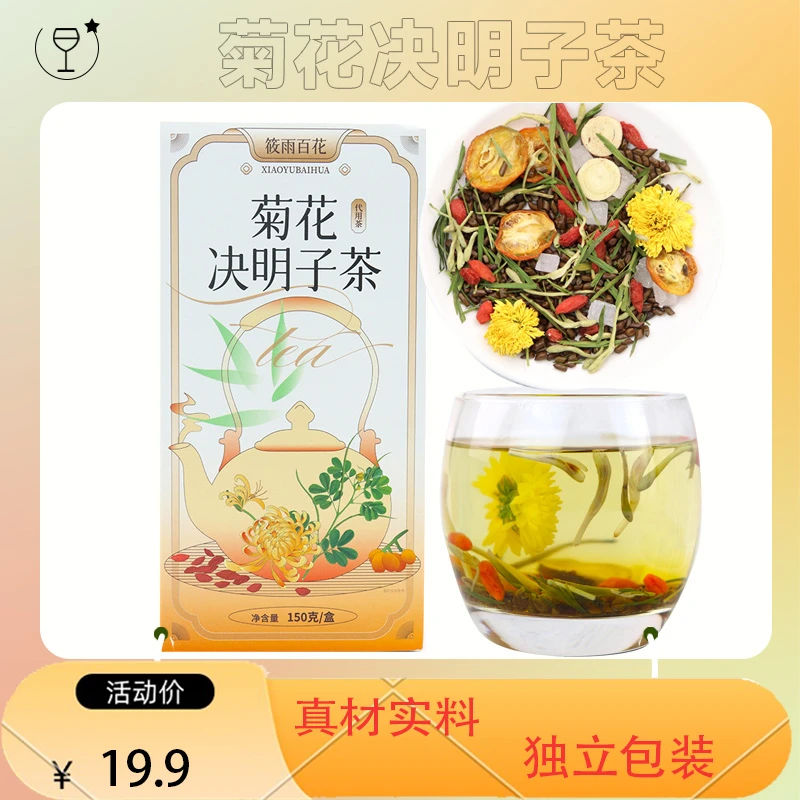 熬夜加班下火菊花决明子茶花茶养生茶枸杞茶茶包菊花茶