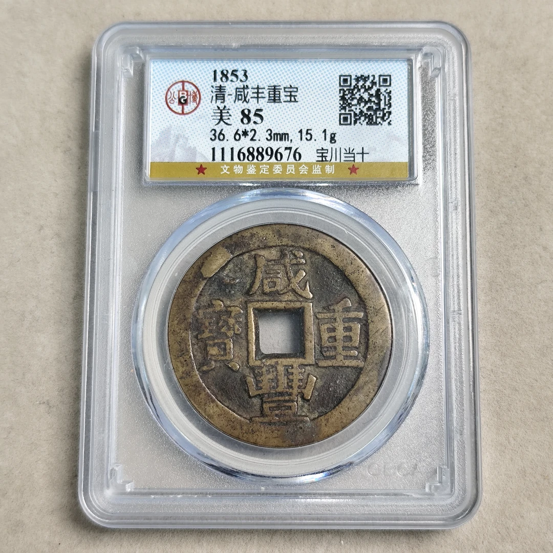 咸丰重宝宝川当十85 1116889676