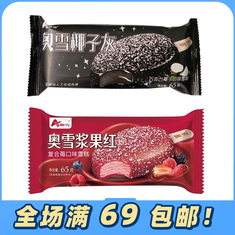 【新品】奥雪网红椰子灰巧克力椰子味雪糕冰淇淋冷饮碳灰冰激凌网红雪糕雪糕同城送雪糕同城配