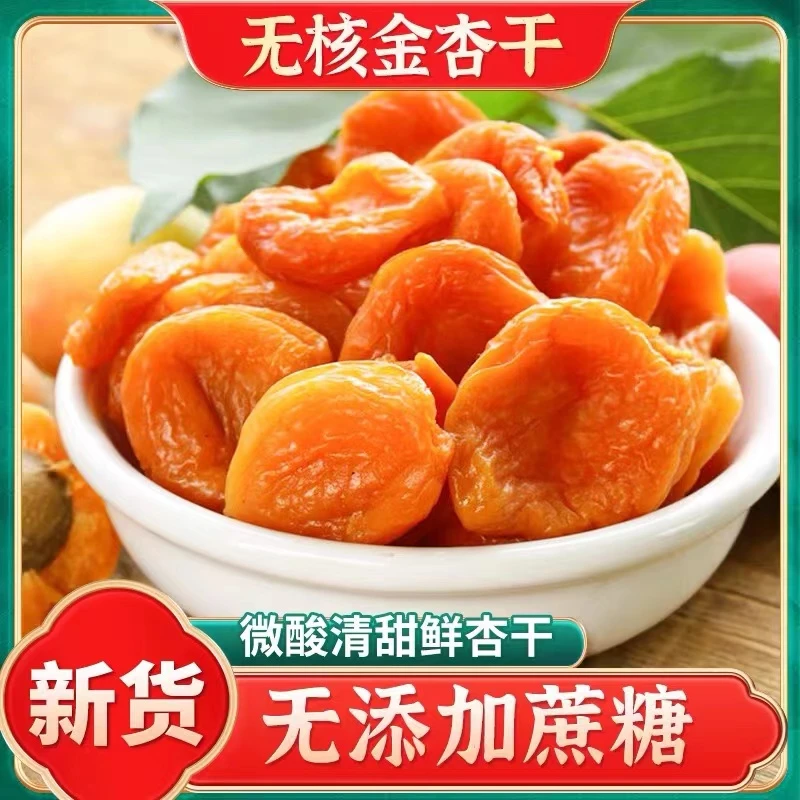 新货无核红杏干新鲜香甜杏脯酸酸甜甜开胃润喉蜜饯红杏干休闲零食