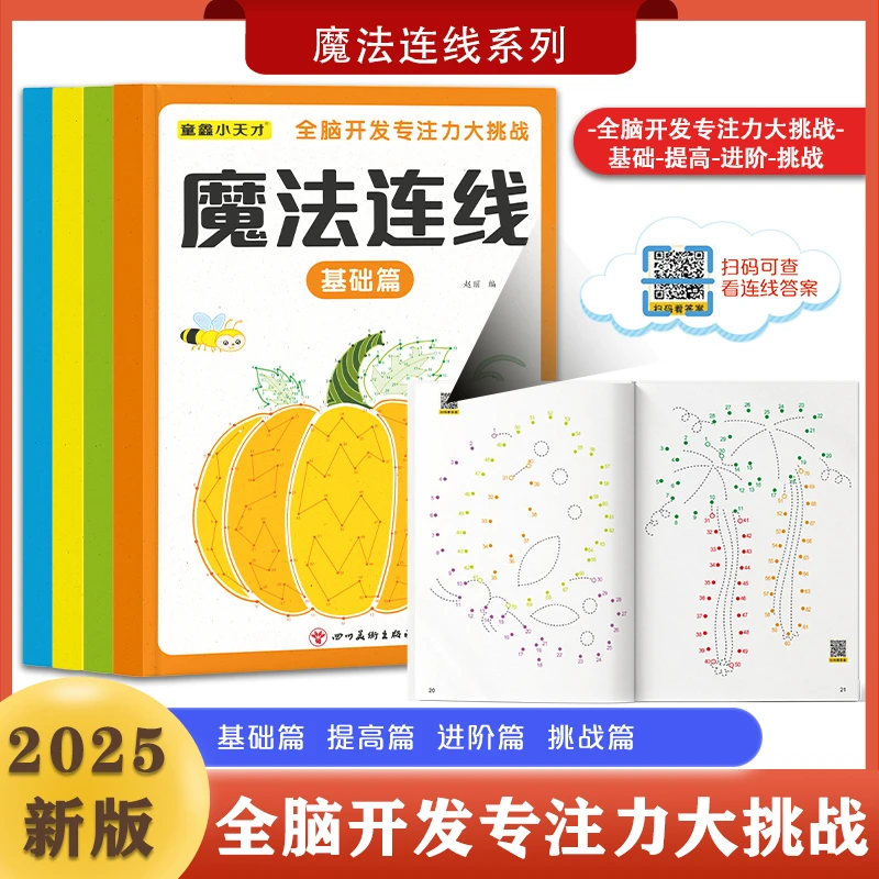 儿童脑力开发专注力训练智力开发游戏书魔法连线2-6岁早教启蒙