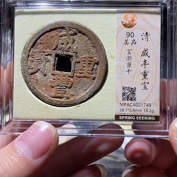 铜觅泉评级90分当十