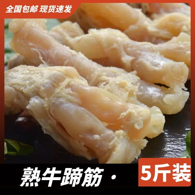 [到手净重50%]黄牛蹄筋熟食水发生牛筋去骨去皮清水现煮8成熟