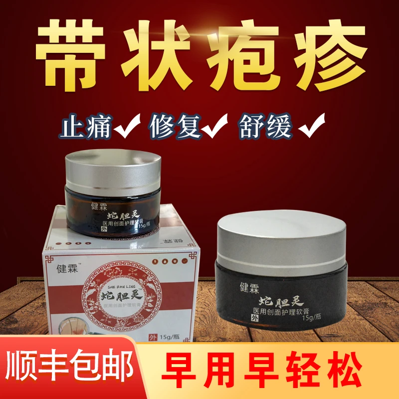 带状疱疹医用创面护理软膏缠腰蛇胆灵蛇胆疮缠腰蛇神经痛顺丰包邮