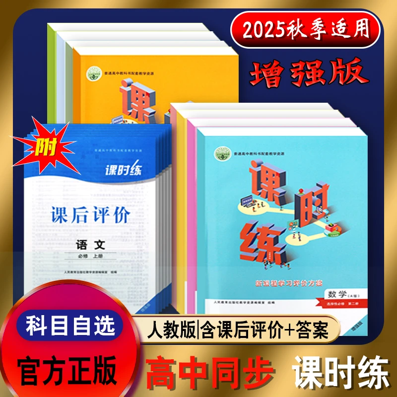 高中课时练2025秋新版 人教版增强版 必修选修语数英物化生历政地