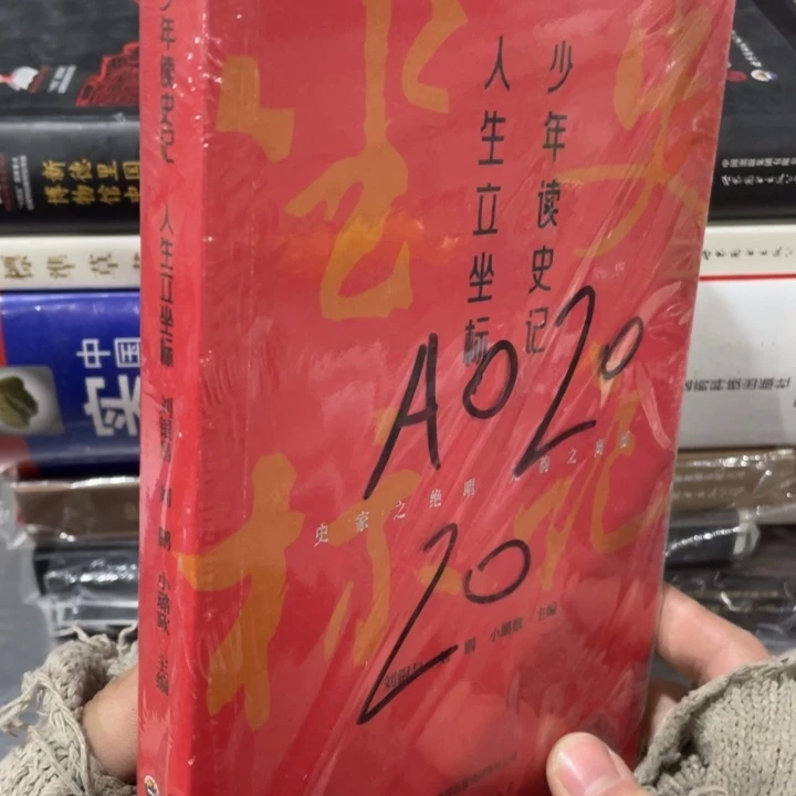 少年读史记人生立坐标