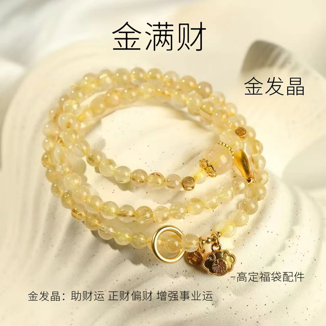 [金满财】轻奢水晶手链，金发晶多圈原创手链。多样性发其一。