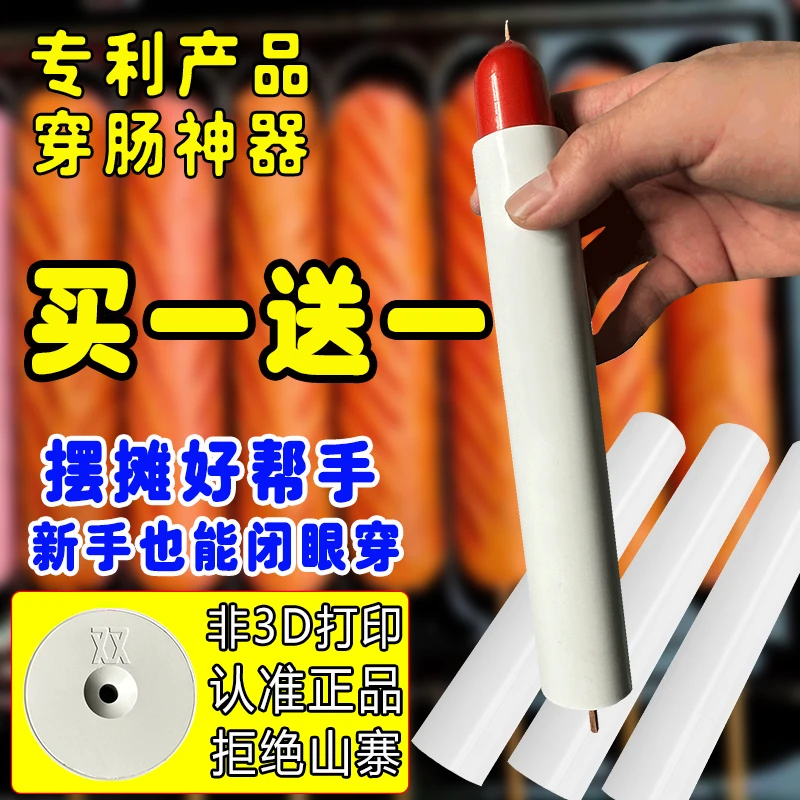 【买一送一】[穿淀粉肠神器]摆摊穿淀粉肠火腿肠穿签子工具防穿歪裂