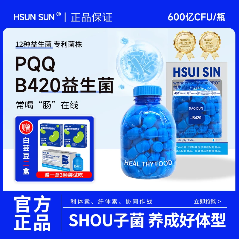 HSUISIN B420+S100益生菌早B晚S 直击代代数字管理  l1