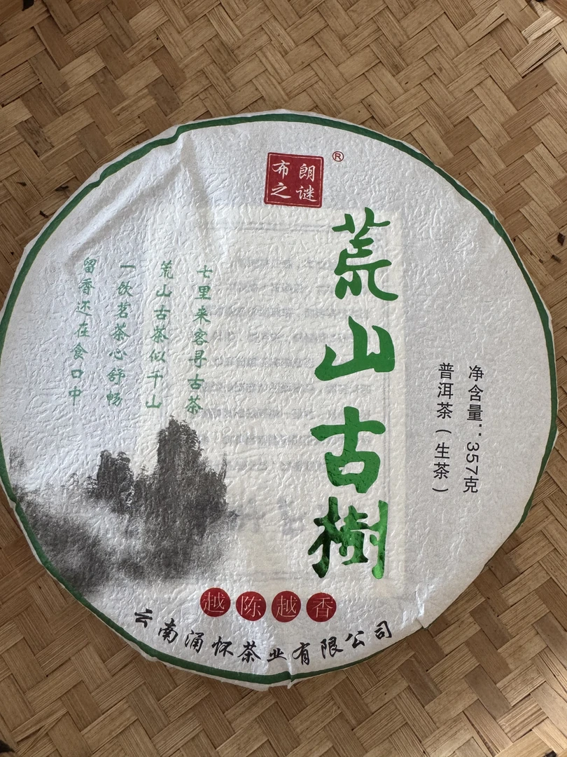 荒山古树/普洱生茶/紧压茶