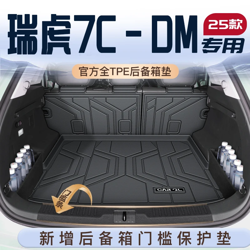 适用25款奇瑞瑞虎7CDM专用后备箱垫TPE尾箱垫子PLUS汽车改装用品