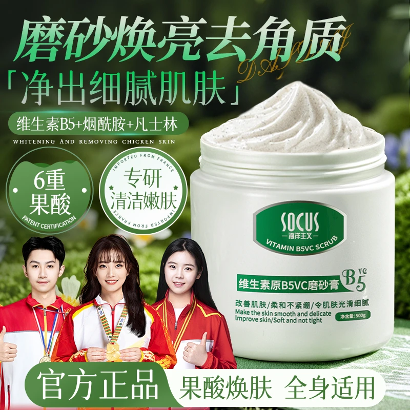 【官方正品】维生素B5磨砂膏去角质改善关节黑补水保湿嫩滑白全身用