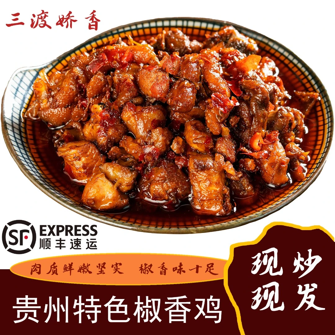 三渡娇香鸡特色美食三渡椒香鸡贵州辣子鸡现炒现发真空椒麻鸡零食