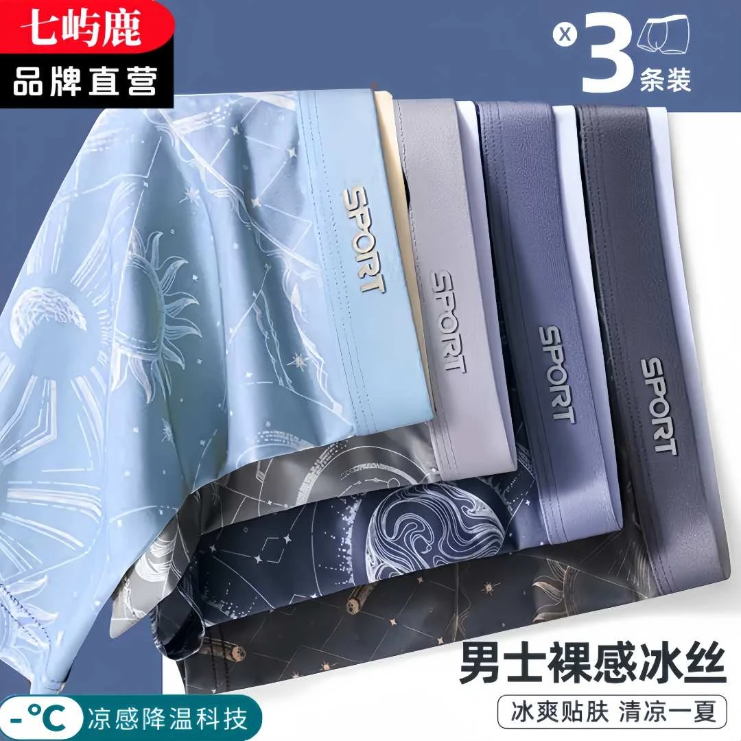 七屿鹿夏季大码男士冰丝内裤运动舒适宽松运动透气潮流青年内裤男