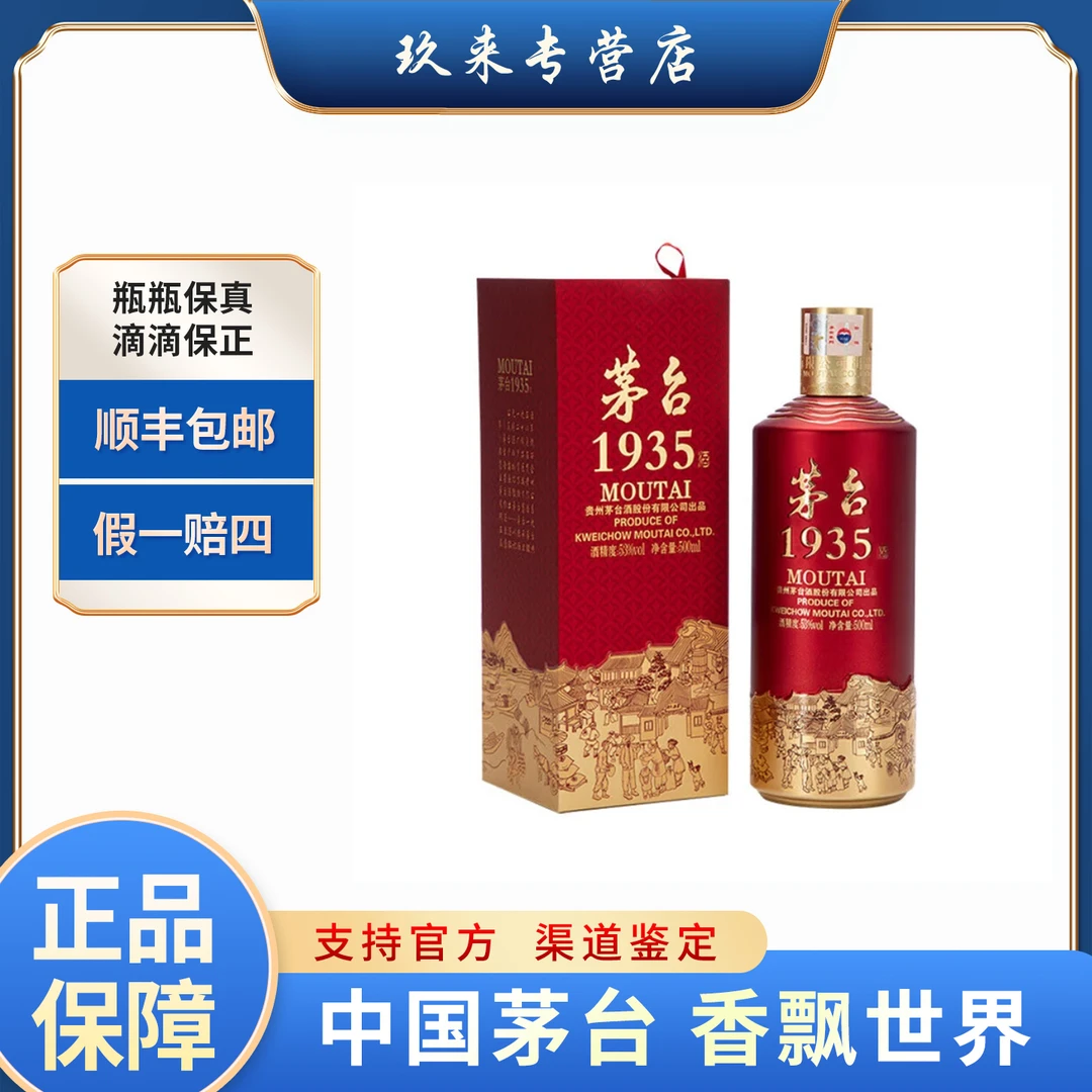 KWEICHOW MOUTAI/贵州茅台茅台1935 酱香型白酒53度500ml