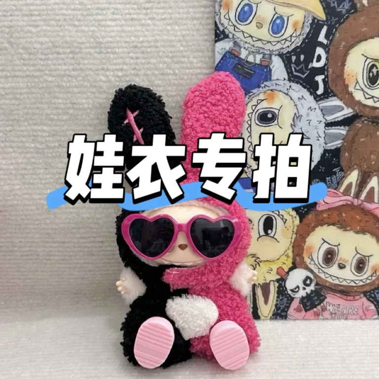 娃衣专拍• 拉布布娃衣服Labubu娃衣坐坐派对一二代盲盒娃衣