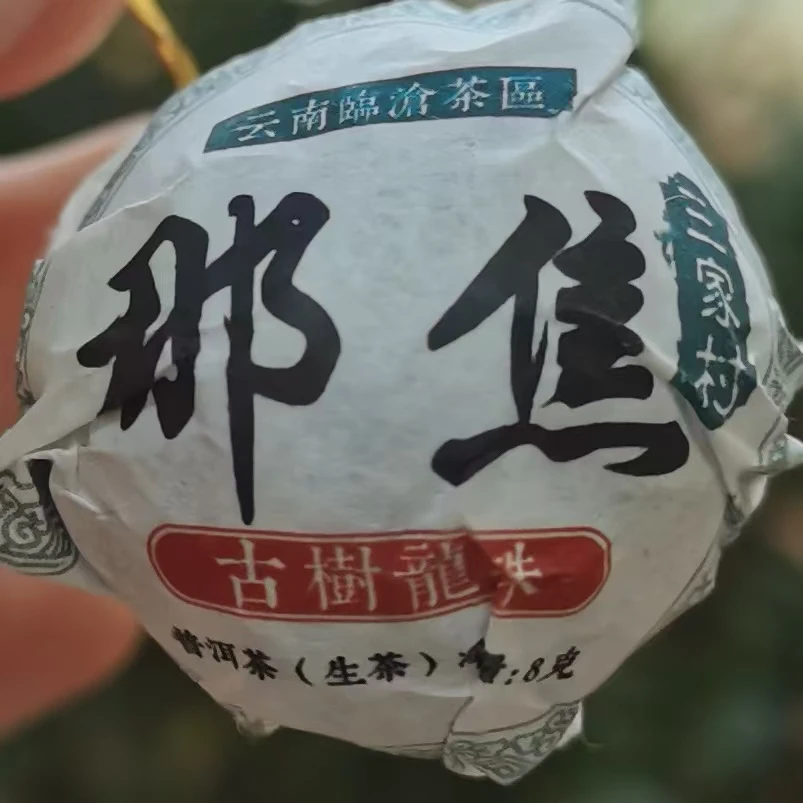 2023年那焦春尾普洱生茶龙珠(200g)2月16【8号】