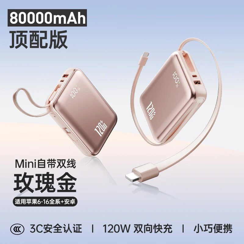80000M充电宝自带线120W双向超级快充20000毫安超大容量移动电源