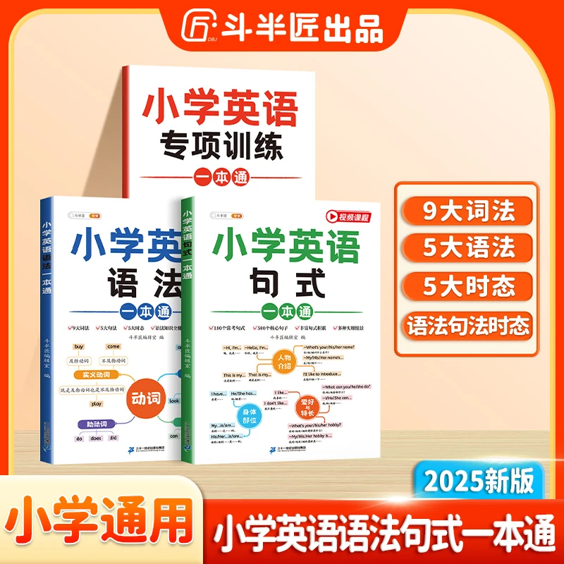 斗半匠2026新版小学通用英语语法句式自然拼读单词一本通专项训练