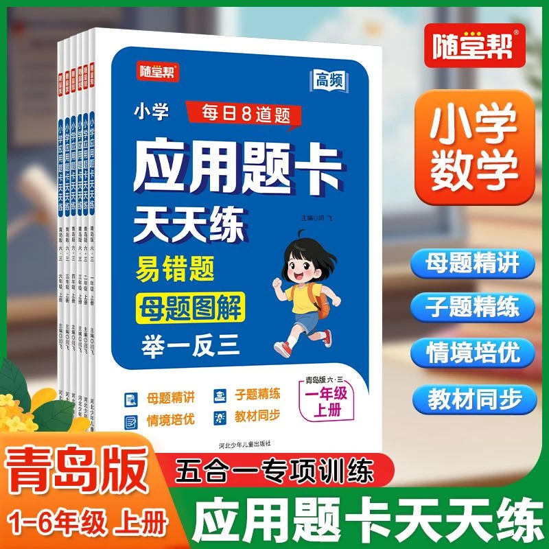 【双11特惠】25青岛版应用题卡小学数学同步专项训练母题图解子题