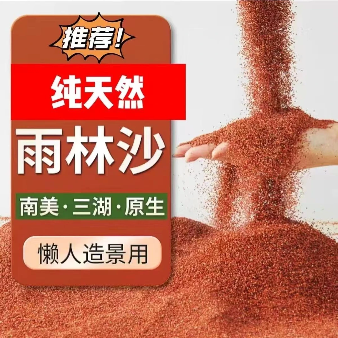 雨林沙热带鱼缸底砂南美缸铺底免洗精品红沙原生溪流石雷龙造景砂