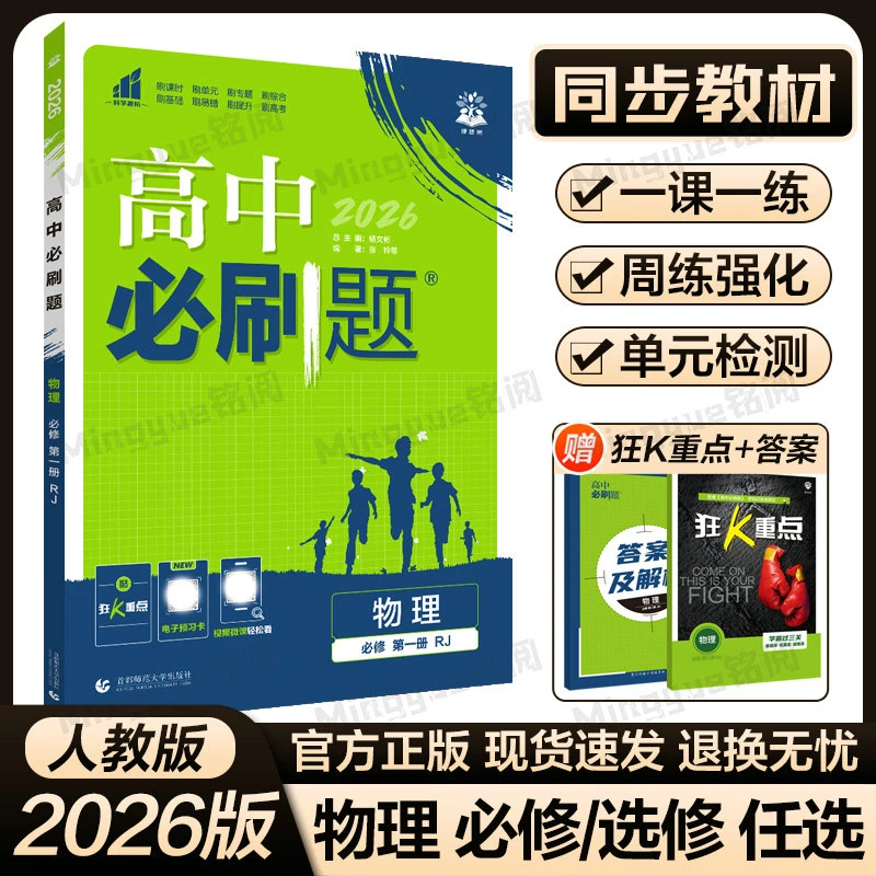 2026高中必刷题物理必修一二三必修选择性同步练习高中教辅刷题本