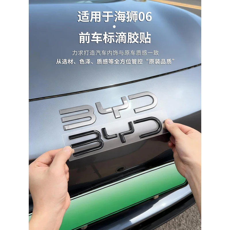 适用于比亚迪海狮06ev/dmi车标滴胶保护贴黑武士前车标装饰贴用品