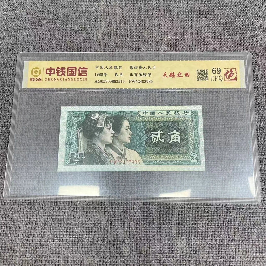 第四套人民币贰角天鹅之羽