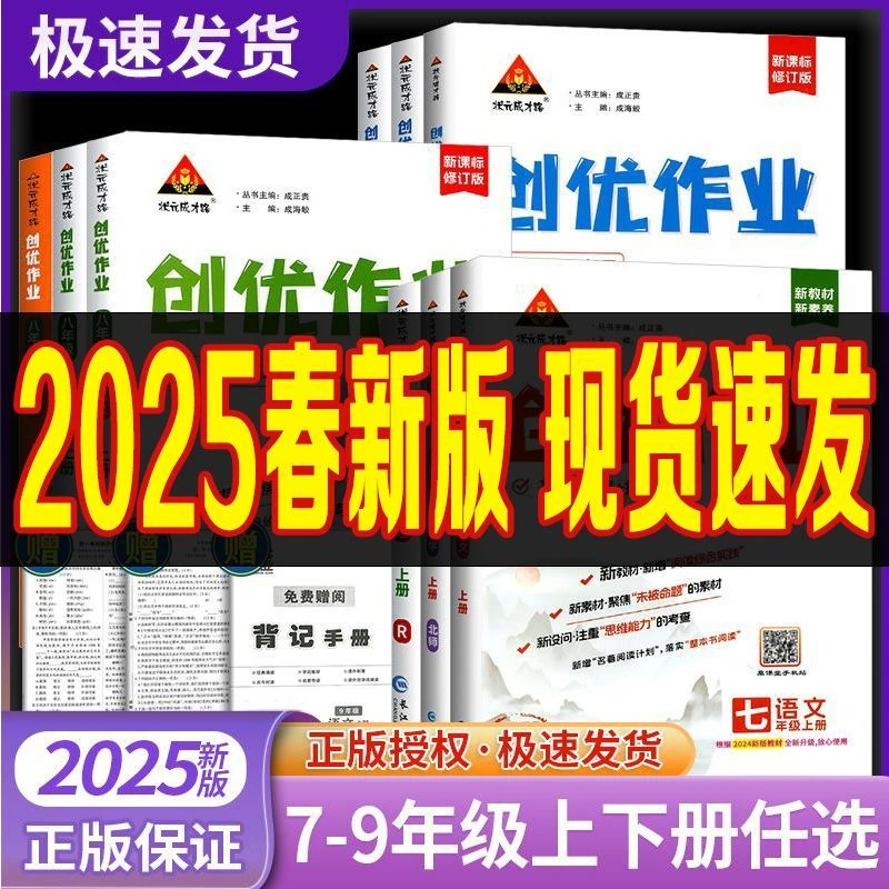 2025春季中学创优作业初中七八九年级上册语数政史物新课标修订版