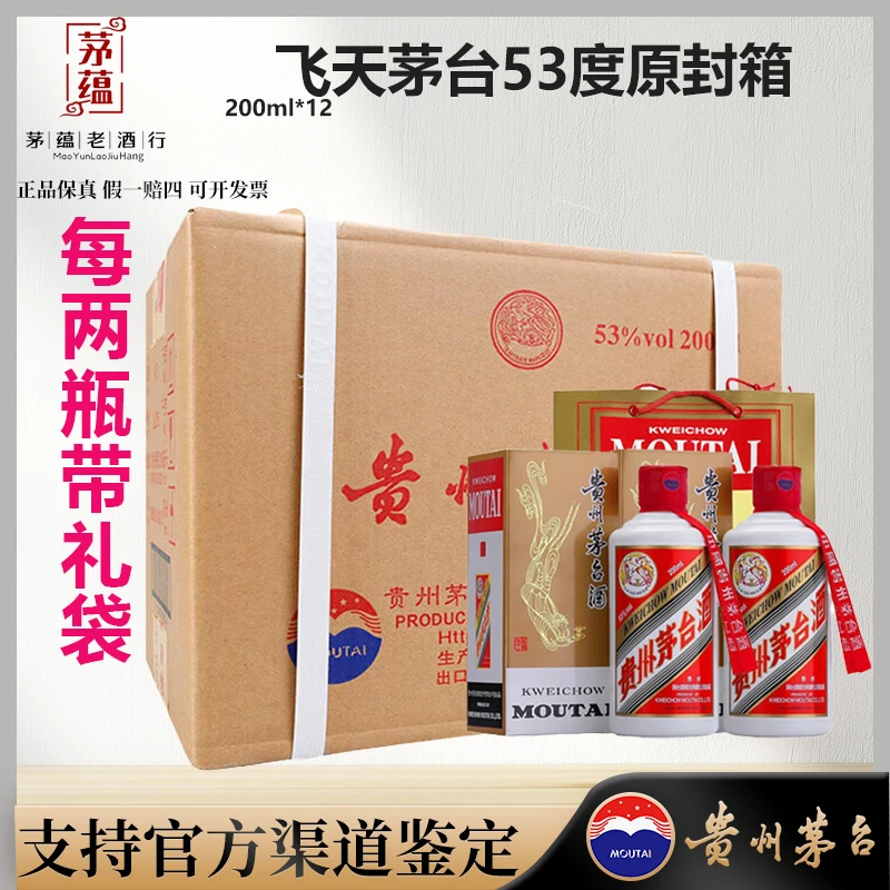 【陈年老酒店】飞天茅台53度原封箱酱香型白酒200ml*12