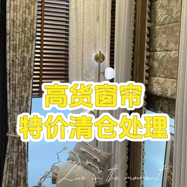 ！！新号开播！高货窗帘清仓特价！窗帘大福利！！
